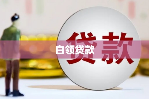 会昌白领贷款