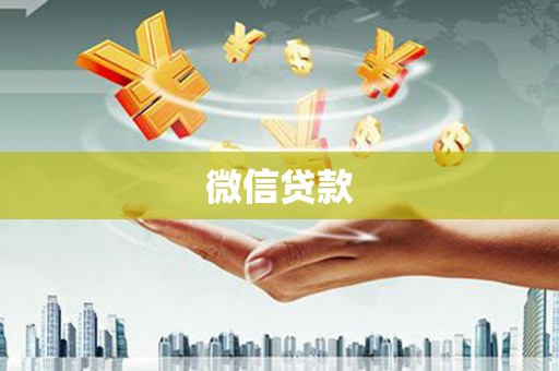 会昌微信贷款
