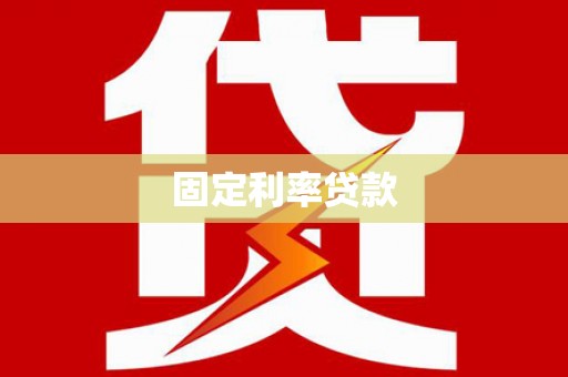 会昌固定利率贷款