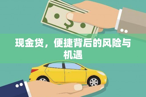 会昌现金贷，便捷背后的风险与机遇