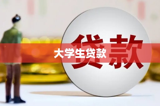 会昌大学生贷款
