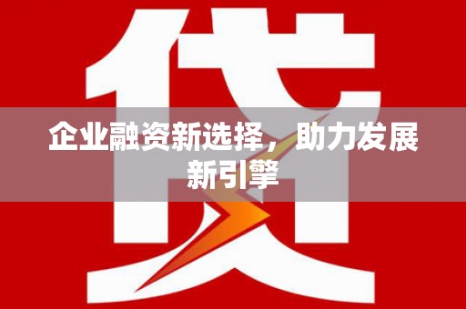 会昌企业融资新选择，助力发展新引擎
