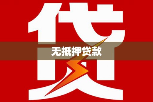 会昌无抵押贷款