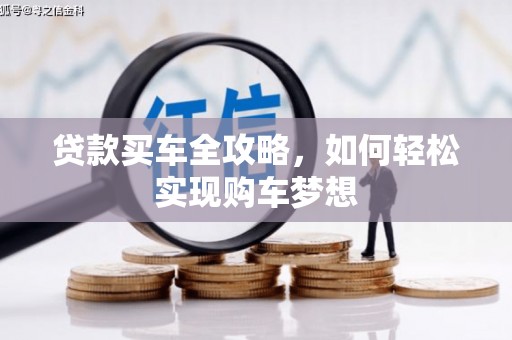 会昌贷款买车全攻略，如何轻松实现购车梦想