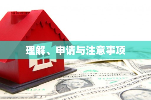 会昌理解、申请与注意事项