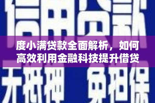 会昌度小满贷款全面解析，如何高效利用金融科技提升借贷体验