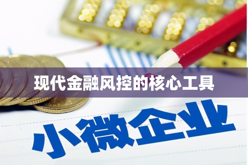 会昌现代金融风控的核心工具