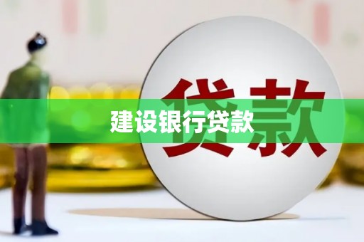 会昌建设银行贷款