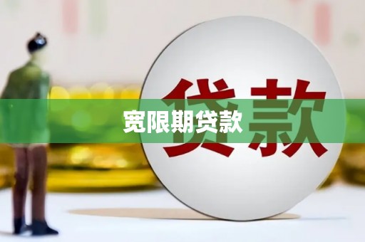 会昌宽限期贷款