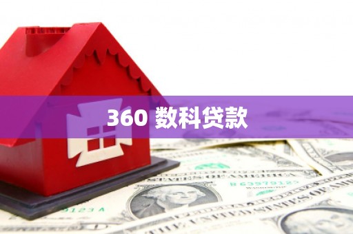 会昌360 数科贷款