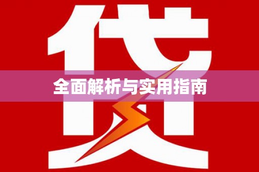 会昌全面解析与实用指南