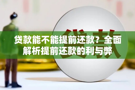 会昌贷款能不能提前还款？全面解析提前还款的利与弊