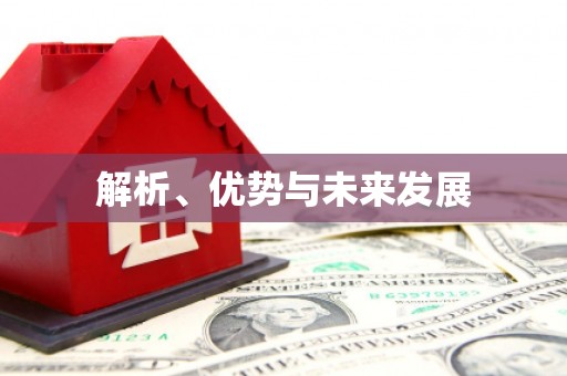 会昌解析、优势与未来发展