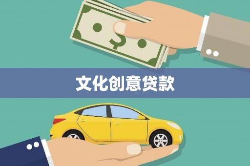 会昌文化创意贷款