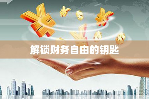 会昌解锁财务自由的钥匙
