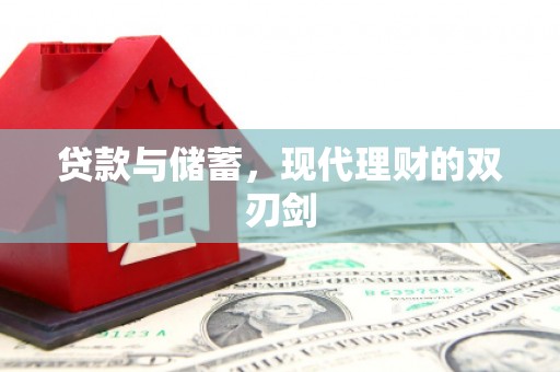 会昌贷款与储蓄，现代理财的双刃剑