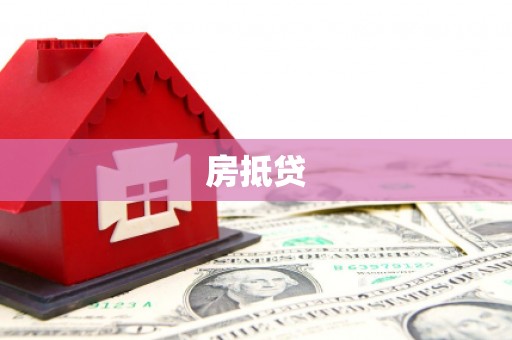 会昌房抵贷