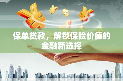 会昌保单贷款，解锁保险价值的金融新选择