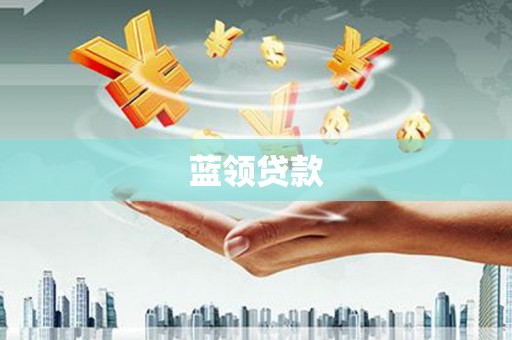 会昌蓝领贷款