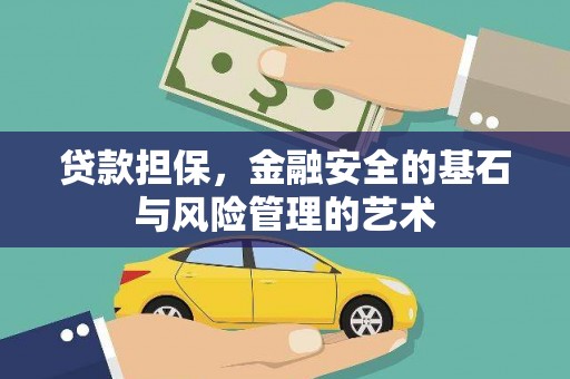 会昌贷款担保，金融安全的基石与风险管理的艺术