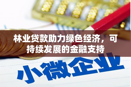 会昌林业贷款助力绿色经济，可持续发展的金融支持