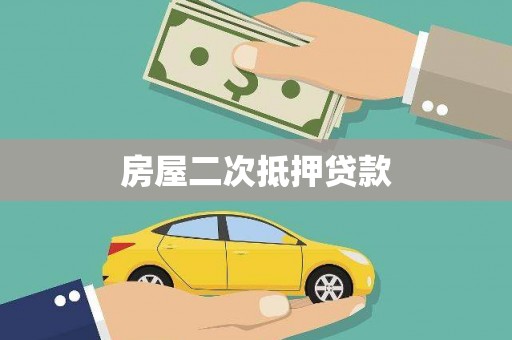 会昌房屋二次抵押贷款