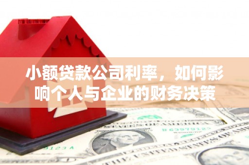 会昌小额贷款公司利率，如何影响个人与企业的财务决策