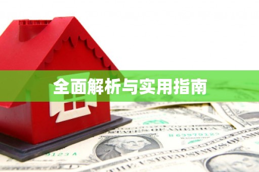 会昌全面解析与实用指南