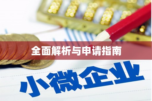 会昌全面解析与申请指南