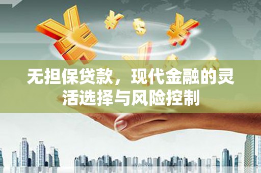 会昌无担保贷款，现代金融的灵活选择与风险控制