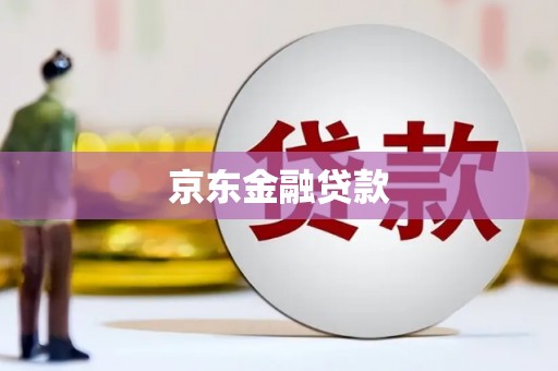 会昌京东金融贷款