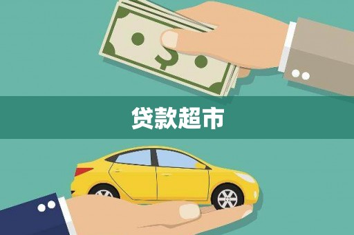 会昌贷款超市