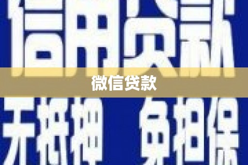 会昌微信贷款