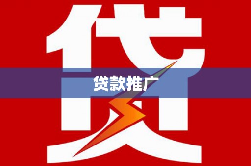 会昌贷款推广