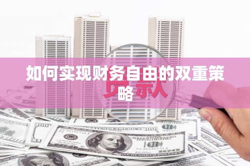 会昌如何实现财务自由的双重策略