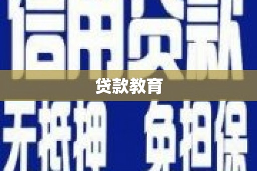 会昌贷款教育