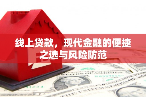 会昌线上贷款，现代金融的便捷之选与风险防范
