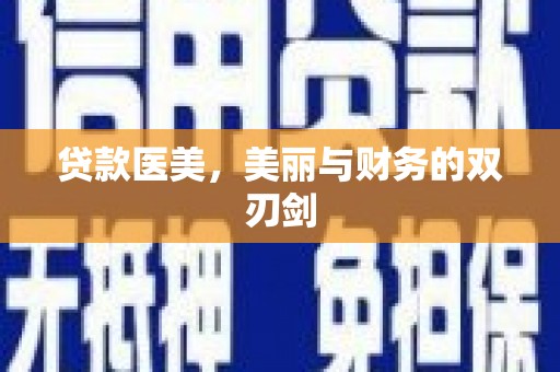 会昌贷款医美，美丽与财务的双刃剑