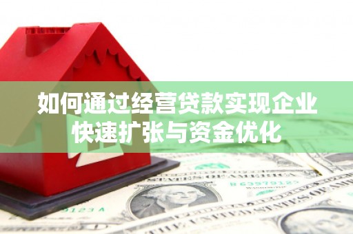 会昌如何通过经营贷款实现企业快速扩张与资金优化