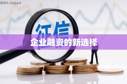 会昌企业融资的新选择
