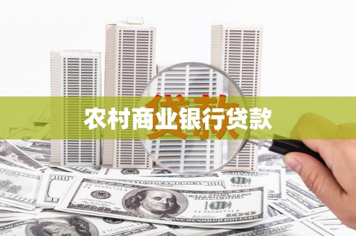 会昌农村商业银行贷款