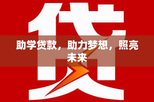 会昌助学贷款，助力梦想，照亮未来