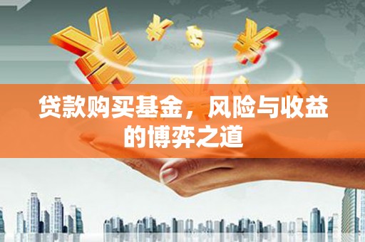 会昌贷款购买基金，风险与收益的博弈之道