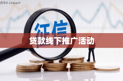 会昌贷款线下推广活动