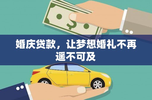 会昌婚庆贷款，让梦想婚礼不再遥不可及