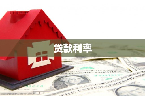 会昌贷款利率