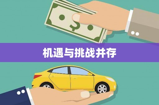 会昌机遇与挑战并存