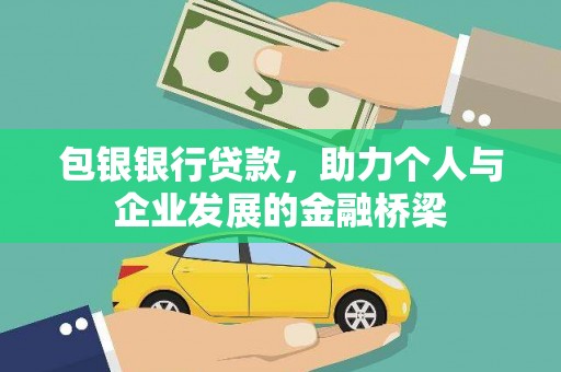 会昌包银银行贷款，助力个人与企业发展的金融桥梁