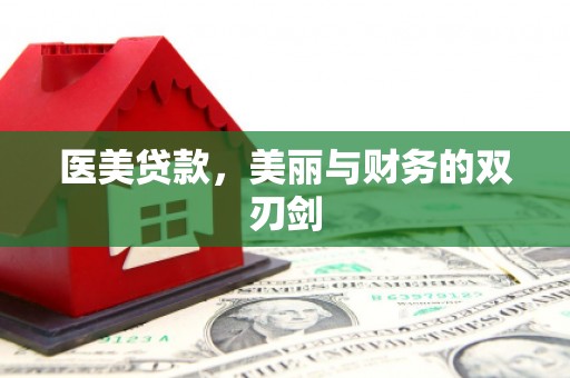 会昌医美贷款，美丽与财务的双刃剑