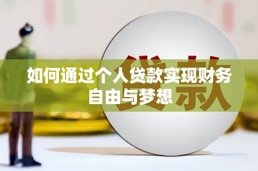 会昌如何通过个人贷款实现财务自由与梦想